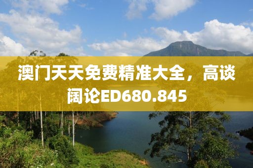 澳门天天免费精准大全，高谈阔论ED680.845