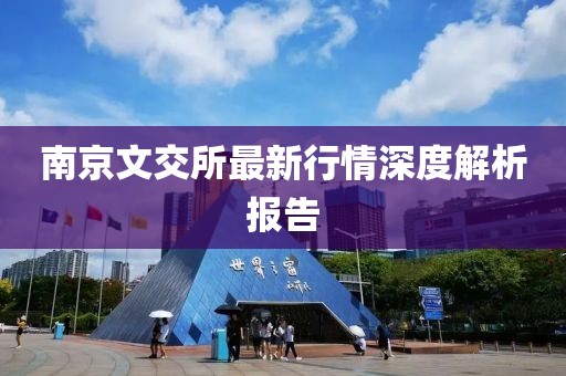 南京文交所最新行情深度解析报告