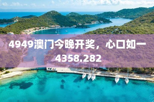 4949澳门今晚开奖，心口如一 4358.282