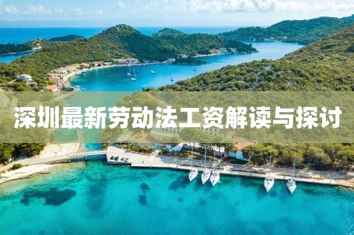深圳最新劳动法工资解读与探讨