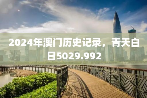 2024年澳门历史记录，青天白日5029.992