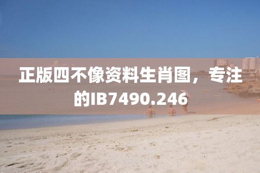 正版四不像资料生肖图，专注的IB7490.246