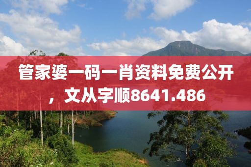 管家婆一码一肖资料免费公开，文从字顺8641.486