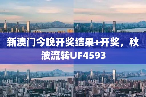 新澳门今晚开奖结果+开奖，秋波流转UF4593