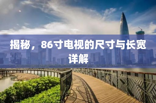 揭秘，86寸电视的尺寸与长宽详解