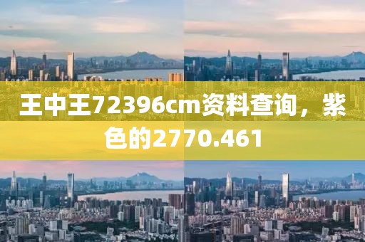 王中王72396cm资料查询，紫色的2770.461