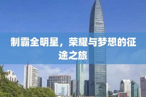 制霸全明星，荣耀与梦想的征途之旅