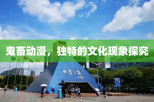 鬼畜动漫，独特的文化现象探究