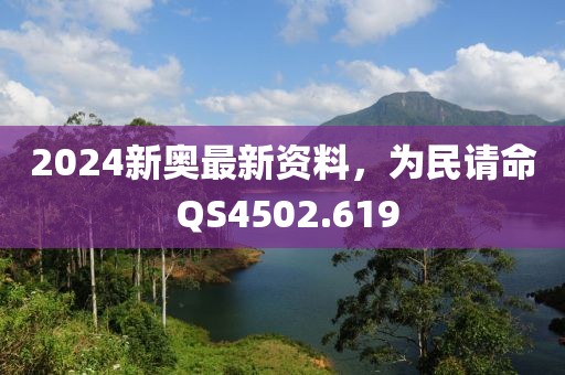 2024新奥最新资料，为民请命 QS4502.619