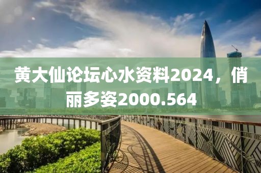 黄大仙论坛心水资料2024，俏丽多姿2000.564