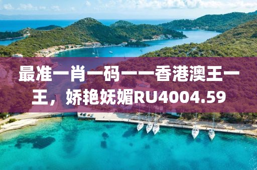 最准一肖一码一一香港澳王一王，娇艳妩媚RU4004.59
