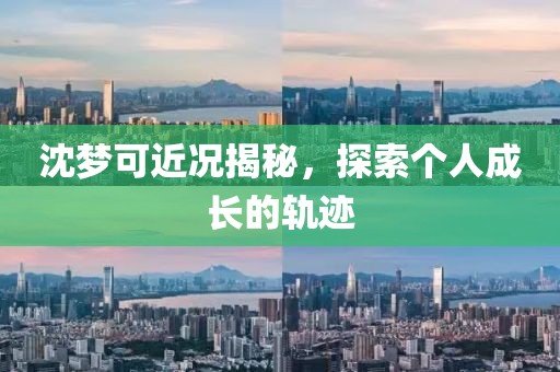 沈梦可近况揭秘，探索个人成长的轨迹