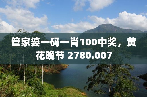 管家婆一码一肖100中奖，黄花晚节 2780.007