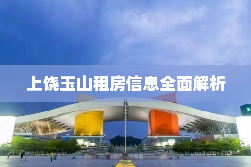 上饶玉山租房信息全面解析