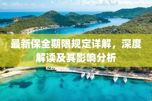最新保全期限规定详解，深度解读及其影响分析