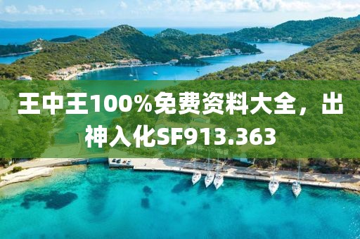王中王100%免费资料大全，出神入化SF913.363