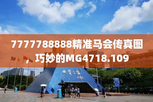 7777788888精准马会传真图，巧妙的MG4718.109