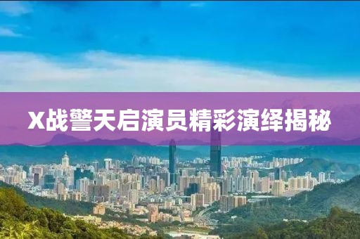 X战警天启演员精彩演绎揭秘