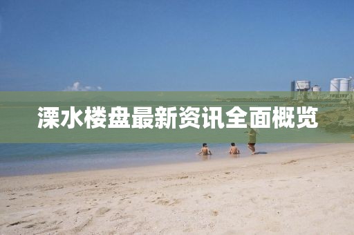 溧水楼盘最新资讯全面概览