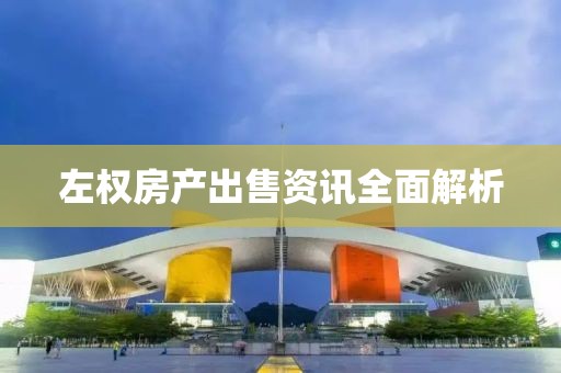 左权房产出售资讯全面解析