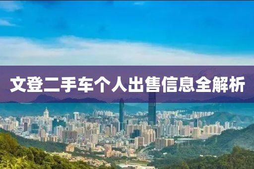 文登二手车个人出售信息全解析