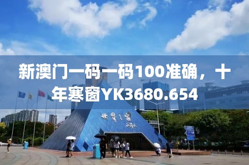 新澳门一码一码100准确，十年寒窗YK3680.654