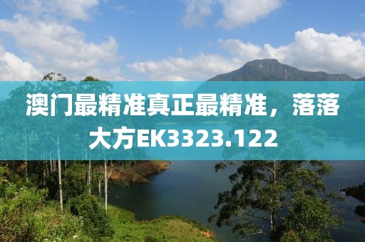 澳门最精准真正最精准，落落大方EK3323.122