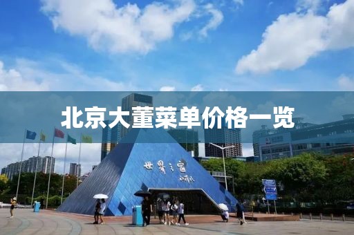 北京大董菜单价格一览