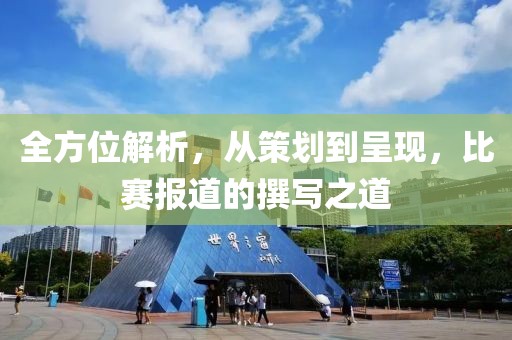 全方位解析，从策划到呈现，比赛报道的撰写之道