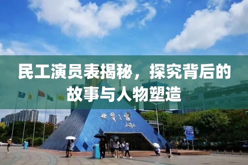 民工演员表揭秘，探究背后的故事与人物塑造