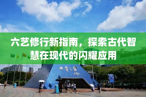 六艺修行新指南，探索古代智慧在现代的闪耀应用