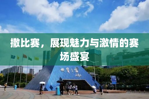 撒比赛，展现魅力与激情的赛场盛宴