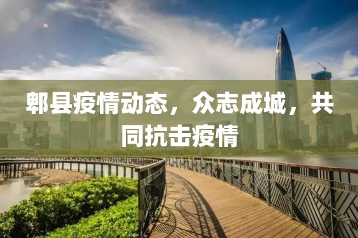 郫县疫情动态，众志成城，共同抗击疫情