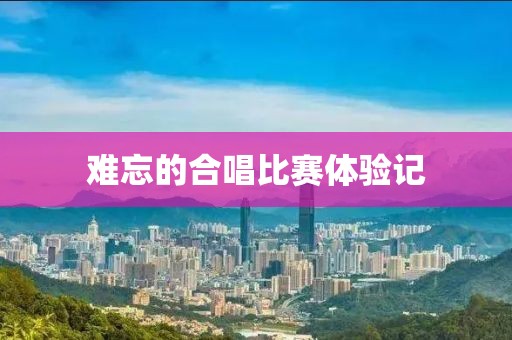 难忘的合唱比赛体验记