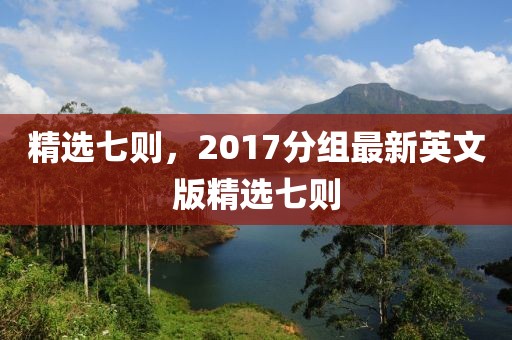 精选七则，2017分组最新英文版精选七则