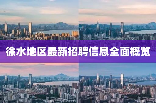 徐水地区最新招聘信息全面概览
