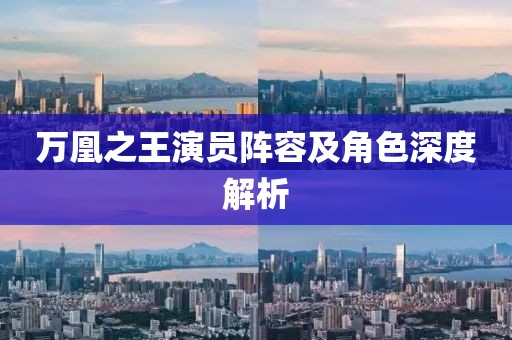万凰之王演员阵容及角色深度解析