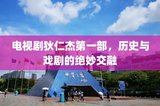 电视剧狄仁杰第一部，历史与戏剧的绝妙交融