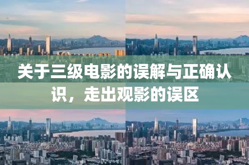 关于三级电影的误解与正确认识，走出观影的误区