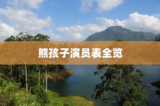 熊孩子演员表全览