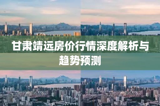 甘肃靖远房价行情深度解析与趋势预测