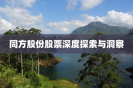 同方股份股票深度探索与洞察
