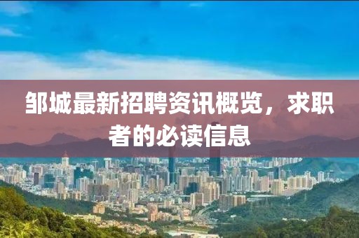 邹城最新招聘资讯概览，求职者的必读信息