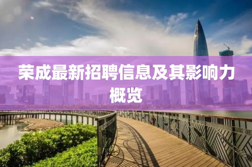 荣成最新招聘信息及其影响力概览