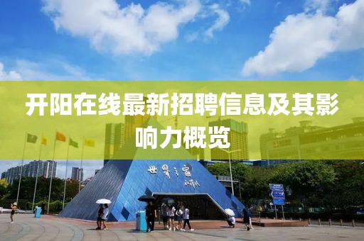 开阳在线最新招聘信息及其影响力概览