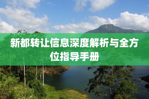 新都转让信息深度解析与全方位指导手册