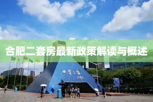 合肥二套房最新政策解读与概述