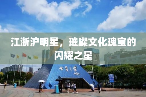 江浙沪明星，璀璨文化瑰宝的闪耀之星