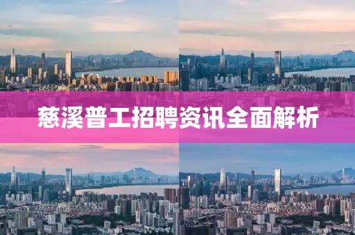 慈溪普工招聘资讯全面解析