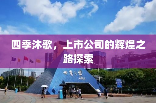 四季沐歌，上市公司的辉煌之路探索